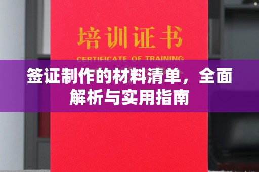 响水签证制作的材料清单，全面解析与实用指南
