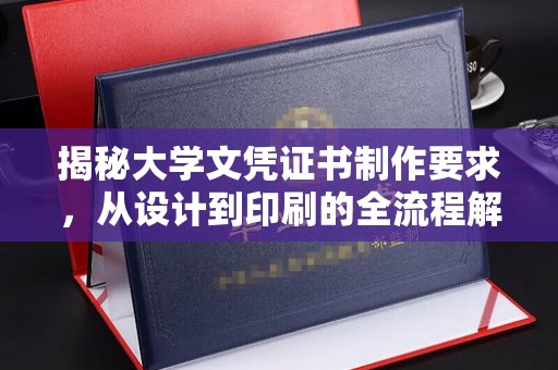 响水揭秘大学文凭证书制作要求，从设计到印刷的全流程解析