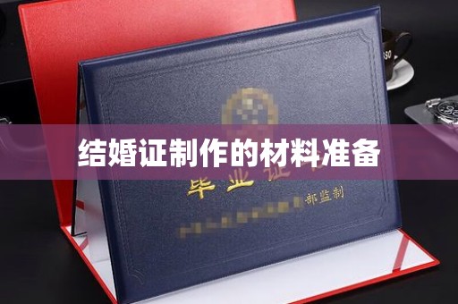 响水结婚证制作的材料准备