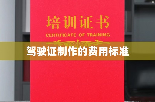 响水驾驶证制作的费用标准