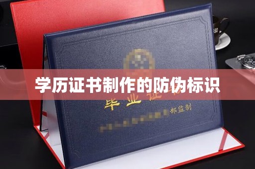 响水学历证书制作的防伪标识