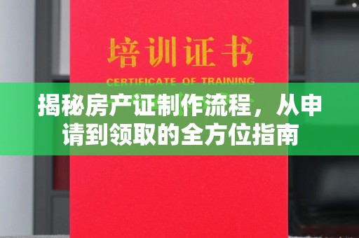 响水揭秘房产证制作流程，从申请到领取的全方位指南