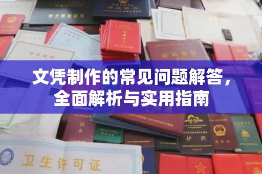 响水文凭制作的常见问题解答，全面解析与实用指南