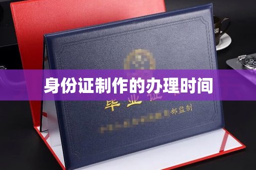 响水身份证制作的办理时间