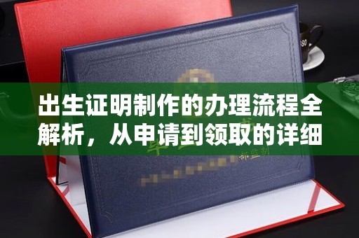 响水出生证明制作的办理流程全解析，从申请到领取的详细指南