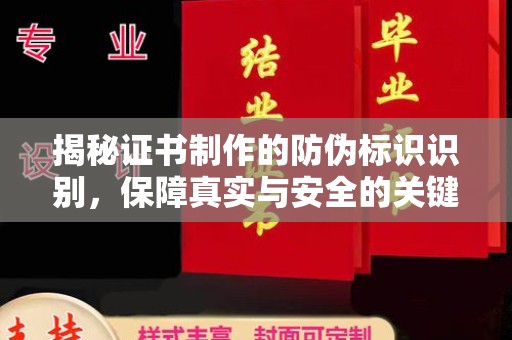 响水揭秘证书制作的防伪标识识别，保障真实与安全的关键