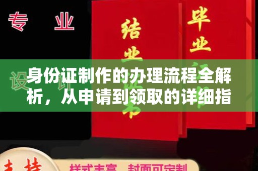 响水身份证制作的办理流程全解析，从申请到领取的详细指南