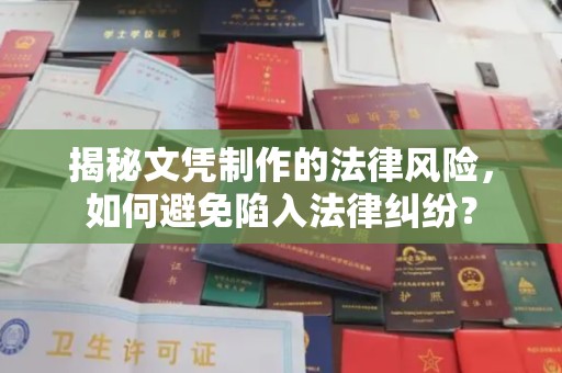 响水揭秘文凭制作的法律风险，如何避免陷入法律纠纷？
