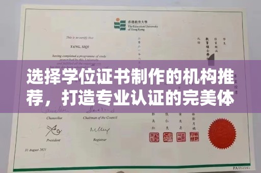响水选择学位证书制作的机构推荐，打造专业认证的完美体验