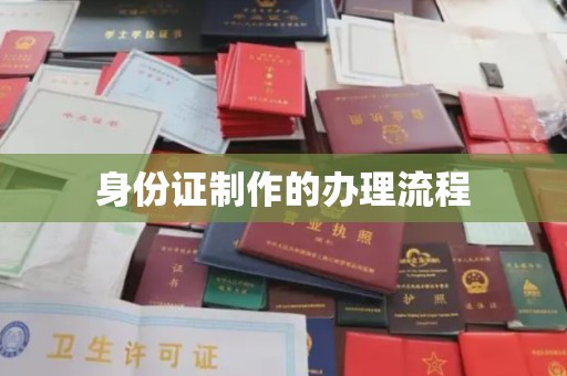 响水身份证制作的办理流程