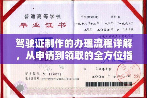 响水驾驶证制作的办理流程详解，从申请到领取的全方位指南