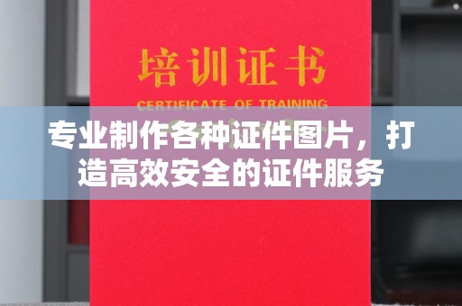 响水专业制作各种证件图片，打造高效安全的证件服务