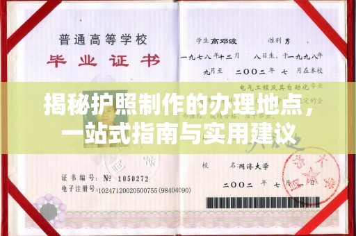 响水揭秘护照制作的办理地点，一站式指南与实用建议