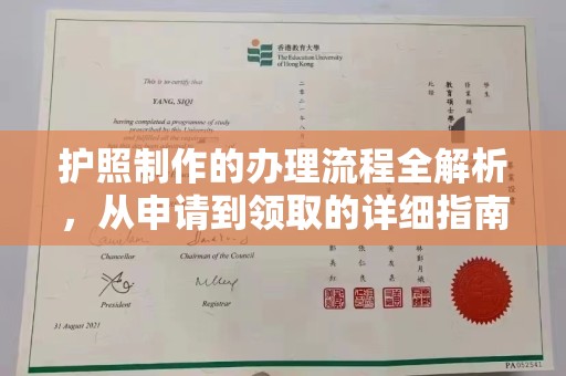 响水护照制作的办理流程全解析，从申请到领取的详细指南