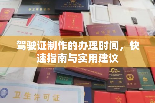 响水驾驶证制作的办理时间，快速指南与实用建议