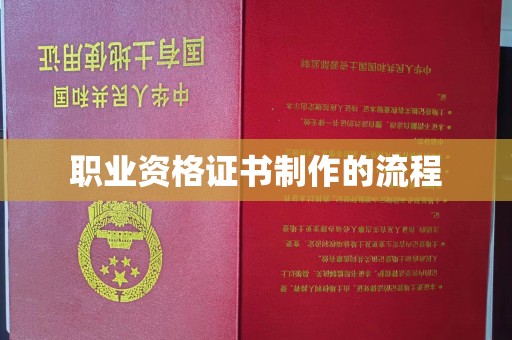 响水职业资格证书制作的流程