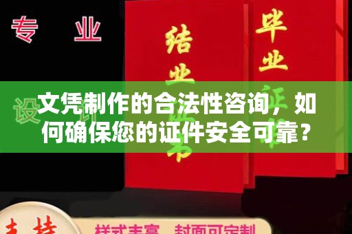 响水文凭制作的合法性咨询，如何确保您的证件安全可靠？