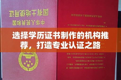 响水选择学历证书制作的机构推荐，打造专业认证之路