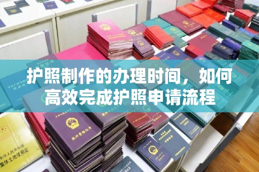 响水护照制作的办理时间，如何高效完成护照申请流程