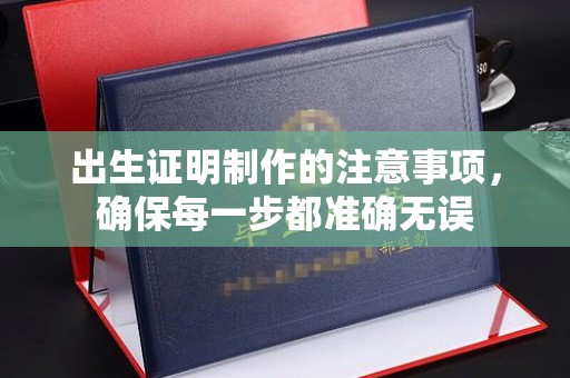 响水出生证明制作的注意事项，确保每一步都准确无误