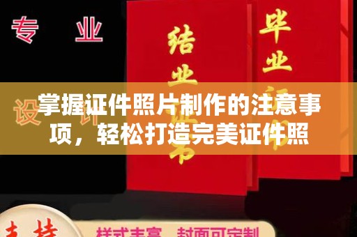 响水掌握证件照片制作的注意事项，轻松打造完美证件照