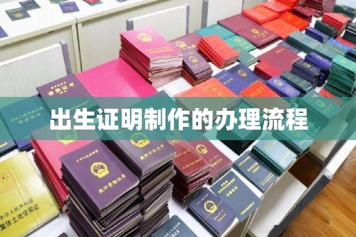 响水出生证明制作的办理流程