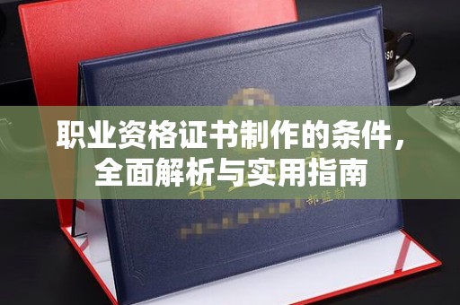 响水职业资格证书制作的条件，全面解析与实用指南