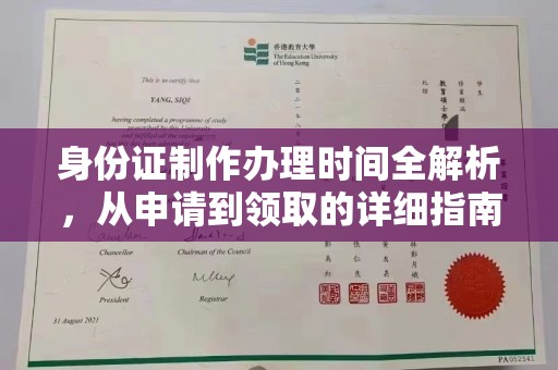 响水身份证制作办理时间全解析，从申请到领取的详细指南