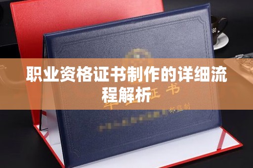 响水职业资格证书制作的详细流程解析