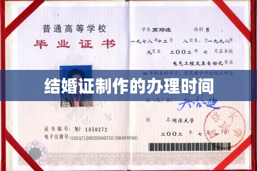 响水结婚证制作的办理时间