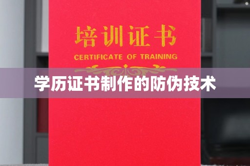 响水学历证书制作的防伪技术