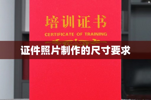 响水证件照片制作的尺寸要求