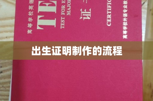 响水出生证明制作的流程