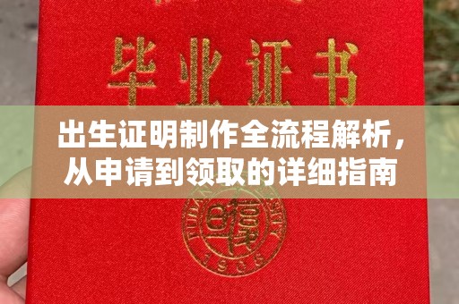 响水出生证明制作全流程解析，从申请到领取的详细指南