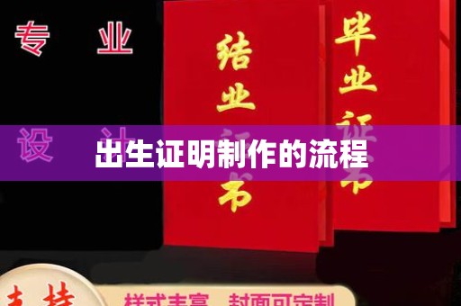 响水出生证明制作的流程