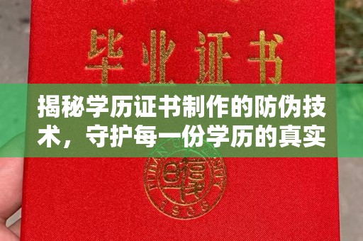 响水揭秘学历证书制作的防伪技术，守护每一份学历的真实性