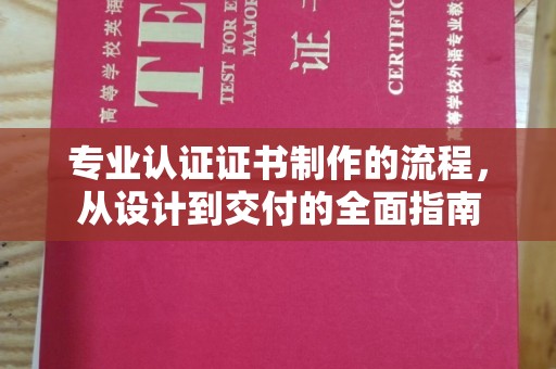 响水专业认证证书制作的流程，从设计到交付的全面指南