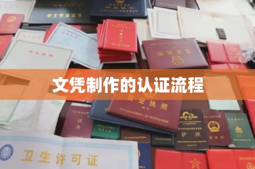 响水文凭制作的认证流程