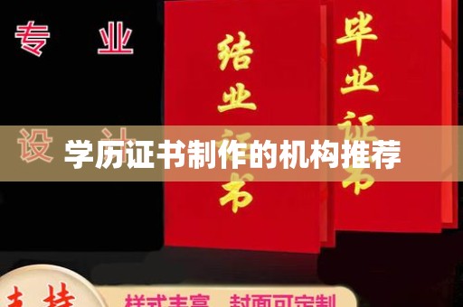 响水学历证书制作的机构推荐
