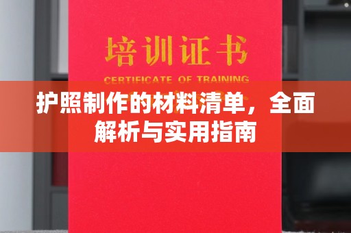 响水护照制作的材料清单，全面解析与实用指南