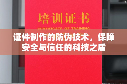 响水证件制作的防伪技术，保障安全与信任的科技之盾