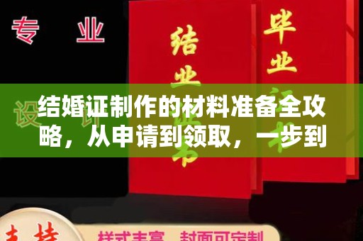 响水结婚证制作的材料准备全攻略，从申请到领取，一步到位！