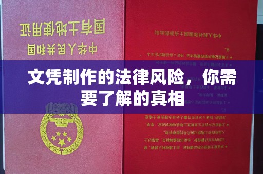 响水文凭制作的法律风险，你需要了解的真相