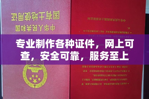 响水专业制作各种证件，网上可查，安全可靠，服务至上