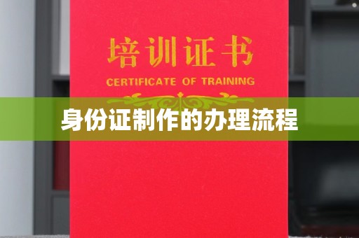响水身份证制作的办理流程