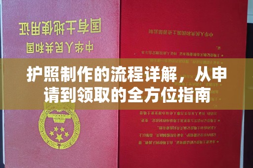 响水护照制作的流程详解，从申请到领取的全方位指南