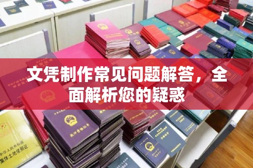 响水文凭制作常见问题解答，全面解析您的疑惑