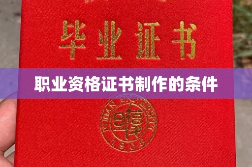 响水职业资格证书制作的条件