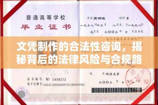 响水文凭制作的合法性咨询，揭秘背后的法律风险与合规路径