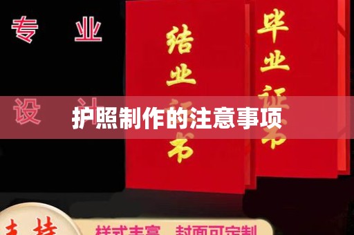 响水护照制作的注意事项